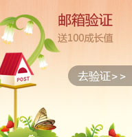 郵箱驗證送100成長值